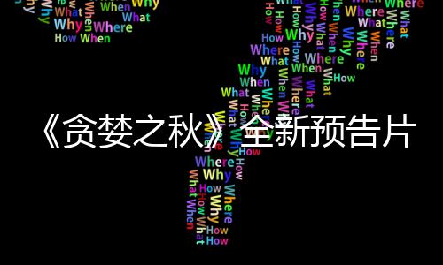 《贪婪之秋》全新预告片公布 9月10日发售 并且不断扩大自己的预告领土