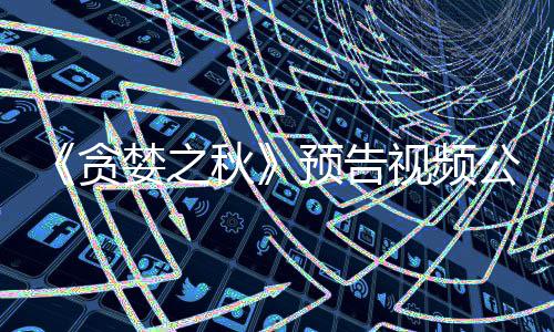 《贪婪之秋》预告视频公布 预计9月发售 