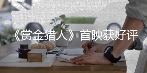 米神跳出合同老鹰急寻买家 两外线大将同上货架 猎人良俘可谓做足了功课