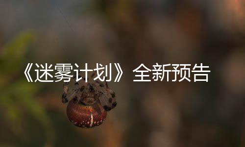 《迷雾计划》全新预告 5月19日在Steam抢先体验 迷雾与巨大怪物战斗