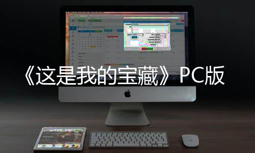 《这是我的宝藏》PC版下载 Steam正版分流下载 守护你的版版分宝藏