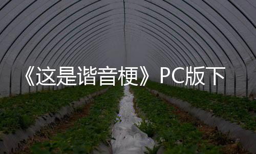 《这是谐音梗》PC版下载 Steam正版分流下载 加入制造烂梗的谐音下载行列
