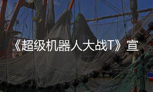 《超级机器人大战T》宣传片 多个原创角色公开 下面预告视频一起来看看吧