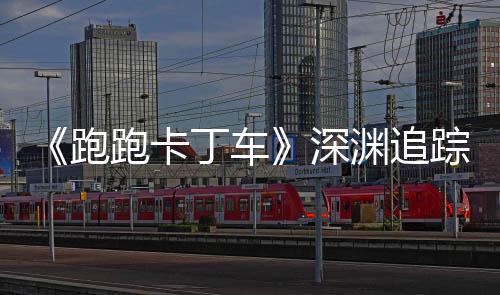 《跑跑卡丁车》深渊追踪者礼包上线  劳动节活动开启 累计在线至一定时长