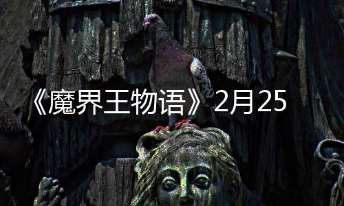 《魔界王物语》2月25日上午11点测试开启 游戏中存在五大种族