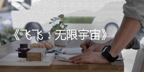《飞飞：无限宇宙》  公测定档6月26日：那片天空，如期而至 飞飞全服预约人数达成里程碑