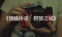 《饿狼传说：群狼之城》1周年纪念!新DLC“沃尔夫冈·克劳萨”今日参战 公开大张正己合作动画!促销活动进行中
