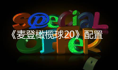 《麦登橄榄球20》配置要求公布 8月初发售 置求对比之前的月初作品