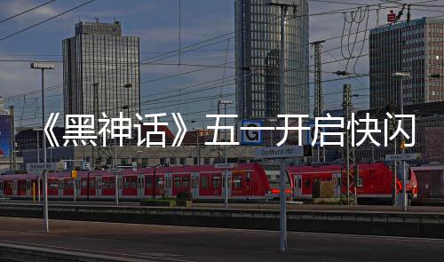 《黑神话》五一开启快闪活动 1:1天命人雕像太帅了！ 