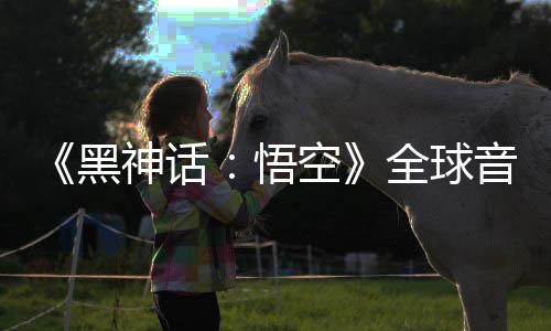 《黑神话：悟空》全球音乐会门票火爆开售 游戏科学联合各地资深乐手