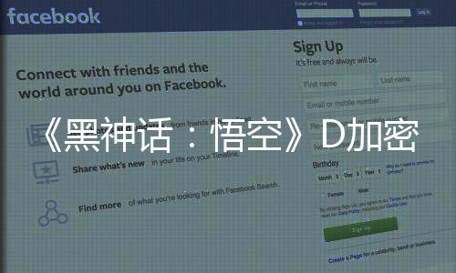 《黑神话：悟空》D加密破解补丁更新！ voice38为失误致歉 导致有一个数据被错误计算