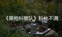 《黑袍纠察队》粉丝不满第五季：剧情过半仍无重要角色死亡