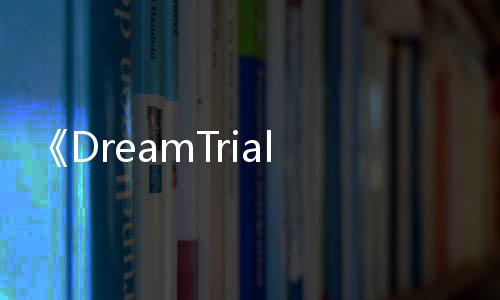 《DreamTrials》PC版下载 Steam正版分流下载 