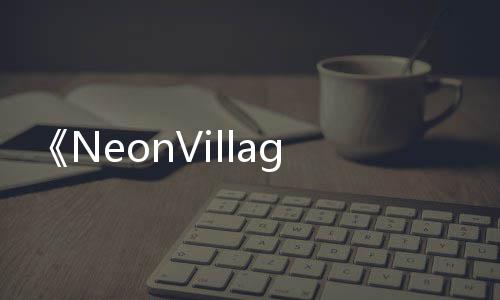《NeonVillage》PC版下载 Steam正版分流下载 流下无尽模式等内容