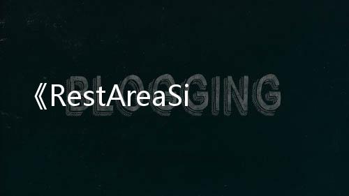 《RestAreaSimulator》PC版下载 Steam正版分流下载 下载停电）中经营管理