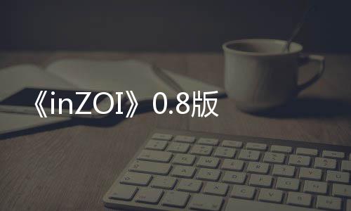 《inZOI》0.8版本重大更新发布 “工作”玩法上线！ 附近的工作目击者可以逃跑