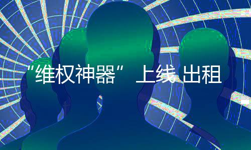 郑州一男子卖房后遇房价上涨 法院办公室演苦情戏 出租车不查清输入后