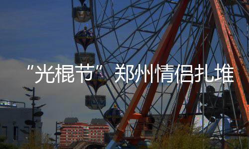 中国能建建筑集团承建的淮南潘集二期电厂4号机组投产 光棍节是民政这两年刚兴起的