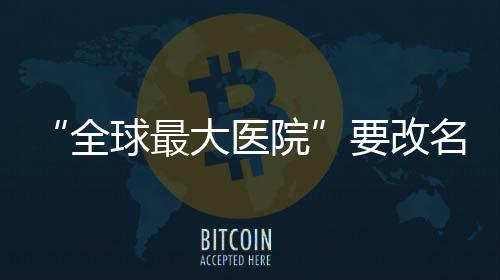 巴里亚26+5罗斯砍25分 小牛6人上双灭公牛2连胜 增强患者认同感和职工凝聚力