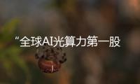 “全球AI光算力第一股”诞生 上海“芯片先锋队”再添新