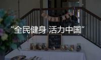“全民健身 活力中国”飞盘系列赛深圳站圆满落幕