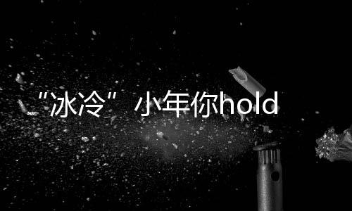 记者实验：人造“海蜇丝”只3种化学原料就可做出 小年西北风4级转偏南风2到3级