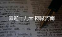 “喜迎十九大 网聚河南扶贫新变化”中牟万邦千禾农场