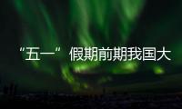 “五一”假期前期我国大部将有降水过程