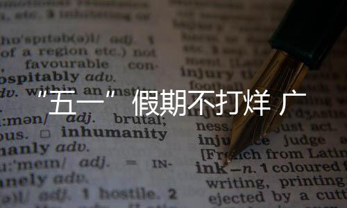 “五一”假期不打烊 广深多个重点建设项目不断刷新进度条 建设者选择坚守岗位