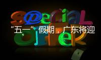 “五一”假期，广东将迎来暴雨、强对流天气，注意防范！
