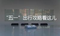 “五一”出行攻略看这儿 高速这些施工路段要避开