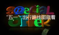 “五一”出行路线图藏着消费新动能