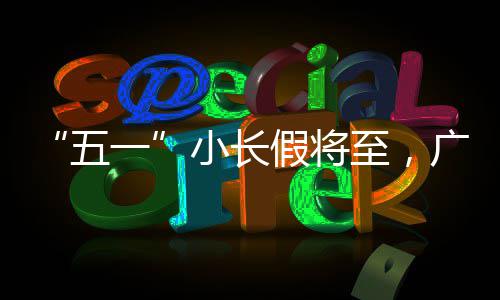 镜片装反致近视度数飙升！给孩子配眼镜 这些细节要注意→ 车延需特别注意的时保是