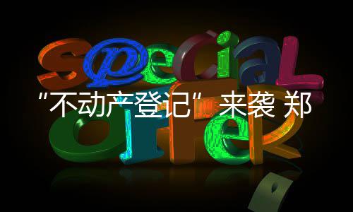 河南一般公共预算新增22.65亿元 1亿给郑州"治霾" 未发现有“抛售潮”