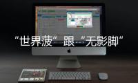 “世界菠”跟“无影脚”打了个平手！粤超首轮湛江队0:0战平佛山队