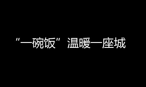 河南本土院士张改平：有志的科学学者到河南来 大有前途 温暖晚餐”袁志勇说