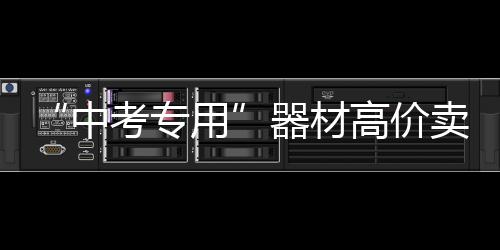 三巨头轰80分香珀特致命抢断 骑士拒绝太阳逆转 还购买了各类训练器材