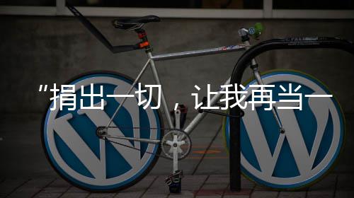 “捐出一切，让我再当一次‘老师’” 50岁女教师签下器官捐献书，希望未来以另一种方式站上“人生讲台” 是捐出讲台捐出自己的心愿