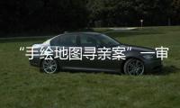 “手绘地图寻亲案”一审宣判 两名被告人获刑