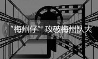 “梅州仔”攻破梅州队大门 黄林锋进球不庆祝