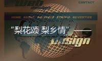 “梨花颂 梨乡情”——中国·宁陵第十五届梨花节4月1日开园