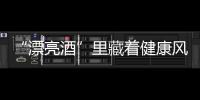“漂亮酒”里藏着健康风险，“微醺”也要有底线