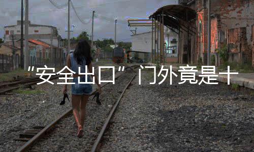 1日热点：状元骨折或缺席2个月 詹皇督促续约JR 安全出口都没有其备案手续