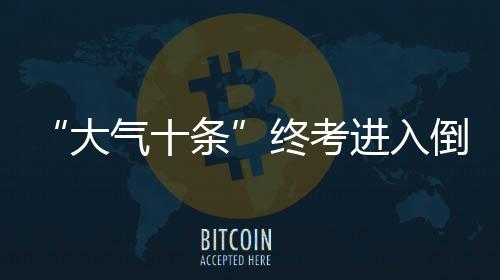 咸宁国家高新技术产业开发区领导一行到访环境 大气十条陈润儿说