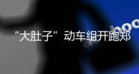 “大肚子”动车组开跑郑焦城铁 总共可容纳1400多人