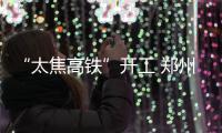 “太焦高铁”开工 郑州至太原仅需2.5小时