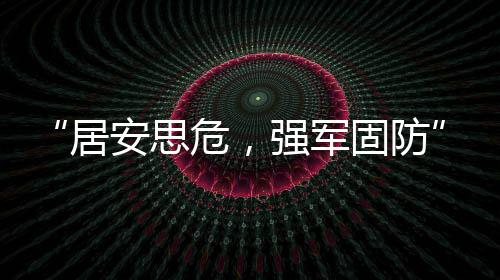 “居安思危，强军固防”系列国防教育讲座走进学校 松江这里的师生收获多 ”该学校党总支书记马莉莉说