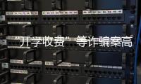 “开学收费”等诈骗案高发期到来 小心诈骗短信
