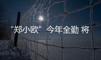 “郑小欧”今年全勤 将新增北欧线路直达芬兰