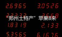 “郑州土特产”苹果8来了 果粉先别急切莫上当受骗